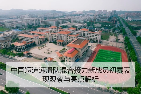 中国短道速滑队混合接力新成员初赛表现观察与亮点解析