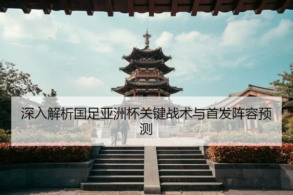 shen-ru-jie-xi-guo-zu-ya-zhou-bei-guan-jian-zhan-shu-yu-shou-fa-zhen-rong-yu-ce-2-709.jpg